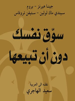 cover image of سوق نفسك دون أن تبيعها